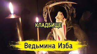 КЛАДБИЩЕ. ВЕДЬМИНА ИЗБА ▶️ МАГИЯ