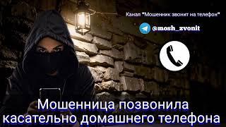 Мошенница позвонила касательно домашнего телефона