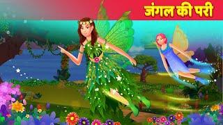 जंगल की परी Hindi Kahaniya | Jadui Pari हिन्दी कहानियां Magical Fairy Hindi Fairy Tales