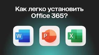 КАК СКАЧАТЬ MICROSOFT OFFICE 365 (WORD, EXCEL, POWER POINT)