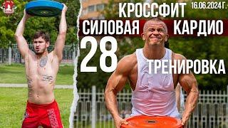 КРОССФИТ в клубе ЯРОПОЛК / ВЫНОСЛИВОСТЬ и МОТИВАЦИЯ / 28 БЕСПЛАТНАЯ ТРЕНИРОВКА, 23.06.2024 г.