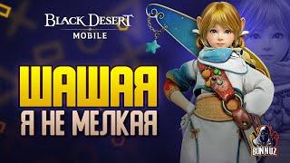 Black Desert Mobile - Новый класс: ШАЯ. Прокачаем мелкую (Стрим)