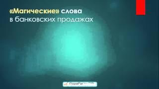 Мастер-класс "Искусство продаж банковских продуктов: продавайте красиво и легко"