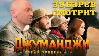 ЗУБАРЕВ СМОТРИТ ДЖУМАНДЖИ 2 НОВЫЙ УРОВЕНЬ | ЛУЧШЕЕ С ПРОСМОТРА | РЕАКЦИЯ ЗУБАРЕВА НА ФИЛЬМ