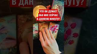 ЧТО ОН ДУМАЕТ обо МНЕ СЕЙЧАС в ДАННУЮ МИНУТУ?