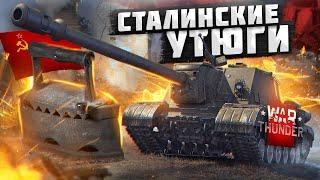 War Thunder - Сталинские Утюги