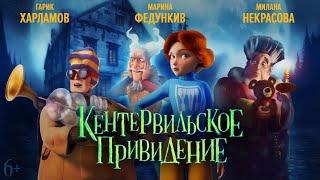 "КЕНТЕРВИЛЬСКОЕ ПРИВИДЕНИЕ - ТРЕЙЛЕР АНИМАЦИОННОГО БЛОКБАСТЕРА 2023"