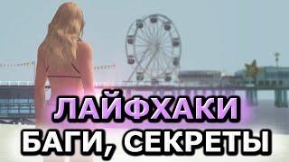 ЛУЧШИЕ ЛАЙФХАКИ, ФИШКИ, СЕКРЕТЫ для GTA SAMP