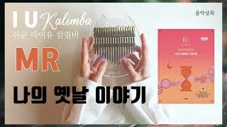 MR 나의옛날이야기/ IU kalimba [쉬운 아이유 칼림바] 수록곡