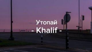 Утопай — Khalif [lyrics/ текст песни]