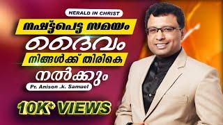 Malayalam Christian Messages 2021 | Pastor Anison K Samuel | malayalam christian short message |