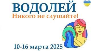 ВОДОЛЕЙ  10-16 марта 2025 таро гороскоп на неделю/ прогноз/ круглая колода таро,5 карт + совет