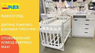 Комплект ліжечко Babymax Престиж+ Сповивальний комод Babymax Maxi.