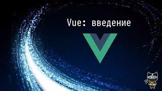 [01/20] Vue: начало - Javascript.Ninja