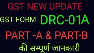 VERY IMPORTANT FORM GST DRC 01A PART A & PART B/ जीएसटी फॉर्म DRC-01A पार्ट- ए एंड -बी की जानकारी