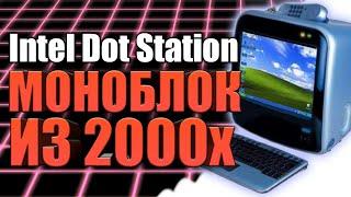 Intel Dot Station / Элт моноблок из 2000 года / Топ покупка с Авито