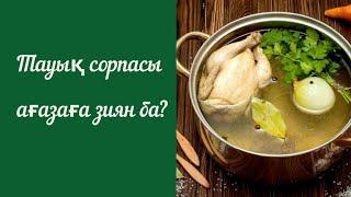 Тауық сорпасы зиян ба?