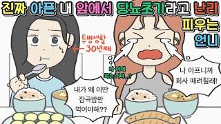 [영상툰] 진짜 아픈 내 앞에서 당뇨 초기라고 온갖 난리 피우는 언니ㅣ썰툰ㅣ사연툰ㅣ고민툰ㅣ개그썰ㅣ일상툰