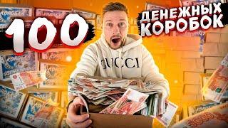 100 ДЕНЕЖНЫХ КОРОБОК - окупился?