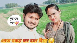 आज पकड़ कर daba diya ||  Couple Masti Vlog New 2025  #cutecuple #dailyvlog #lovemarriage