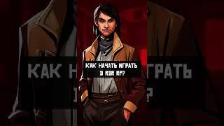 КАК НАЧАТЬ ИГРАТЬ В RDR RP? #shorts