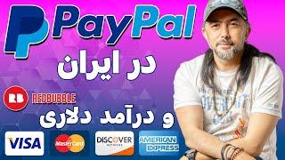 پی پال در ایران و نقد کردن درآمد دلاری  |  PayPal Account