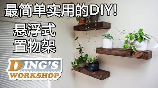 [Eng sub] 木工DIY 教学 21 | Floating Shelf under 10 Dollars! | 悬浮式置物架 | 10美元做一个! | 最简单实用的木工入门project!