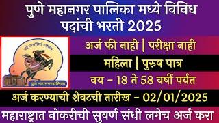 पुणे महानगर पालिका भरती 2025 | Pune Mahangar Palika Bharti 2025 | PMC Recruitment 2025 | PMC Bharti