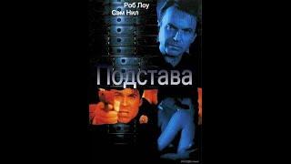 Подстава (Framed) (2002)