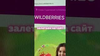 Моя любимая акция на Wildberries #акции #скидки #wildberries #бесплатно #промокод