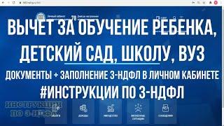 Вычет за обучение ребенка, детский сад, школу, вуз - заполнение декларации 3-НДФЛ в личном кабинете