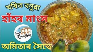 Duck recipe with papaya in assamese style | Amar raanghar duck recipe in assamese