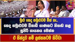 මුළු හෙද සමුළුවම මීක් නෑ.. | හෙද සමුළුවම විනාඩි ගාණකට නිහඬ කළ සුපිරි ගායනය මෙන්න