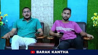 বরাকবাসীর জন্য সুসংবাদ ।  BK BLOGS / BARAK KANTHA