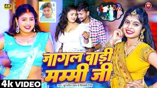 #video | जागल बाड़ी मम्मी जी | #Shivani Singh & Kuldeep Pal | Jagal Badi Mammy Ji | #Bhojpuri Song