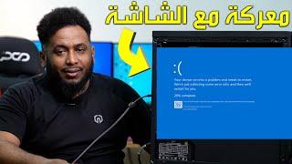 لا تركب او تصلح جهازك | حلقة رقم 91 | اسباب شاشة الموت ؟