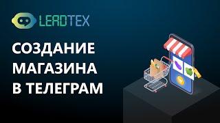 Создание интернет магазина в Телеграме. Чат-бот магазин в Telegram