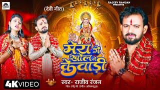 मेय गे खोल ने केवाड़ी | May Ge Khol Ne Kewari | Maithili Devi Bhajan | Bhagwati Video Song Devi Geet