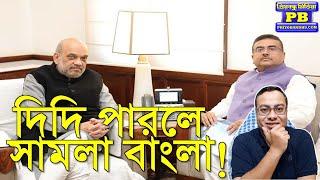 কিভাবে টাইট দেবেন মাননীয়াকে অমিত শাহী প্ল্যান আজকের পর পরিষ্কার! Amit Shah Suvendu Adhikari BJP TMC