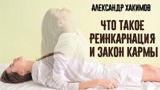 Что такое реинкарнация и закон кармы. Александр Хакимов