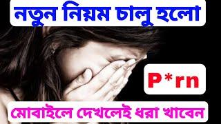 শিশুদের/১৮ বছরের নিচে বাচ্চাদের Po*n video দেখলে এবার শাস্তি সুপ্রিম কোর্টের নতুন ঘোষণা।