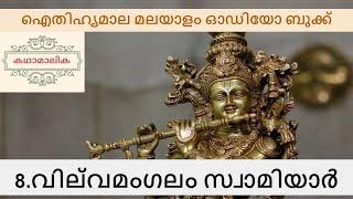 വില്‌വമംഗലം സ്വാമിയാർ (Vilwamangalam Swamiyar) Malayalam audio book