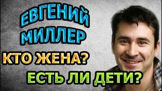 Евгений Миллер - ЛИЧНАЯ ЖИЗНЬ. КТО ЖЕНА? ЕСТЬ ЛИ ДЕТИ? Сериал Герой по вызову