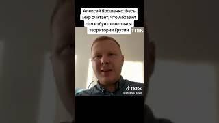 Алексей Ярошенко: Весь мир считает, что Абхазия это взбунтовавшаяся территория Грузии