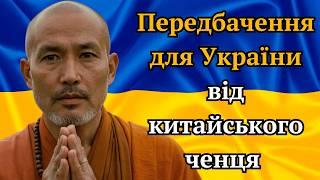 Передбачення для України від китайського ченця: Духовний погляд на майбутнє