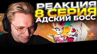 Адский Босс — 8 серия | РЕАКЦИЯ |