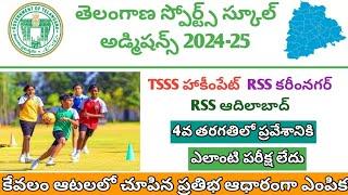 Telangana Sports School Admissions 2024-25 || Telangana Sports School Hakimpet Admissions 2024
