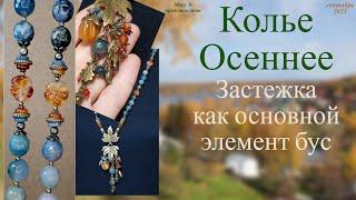 Застежка как основной элемент. Колье Осеннее. Агат и сердолик