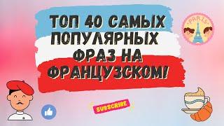 ТОП 40 САМЫХ ПОПУЛЯРНЫХ ФРАЗ НА ФРАНЦУЗСКОМ!  Французский для начинающих, уроки Французского.