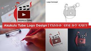 Akukulu Tube Logo Design | የአኩኩሉ ቲዩብ ሎጎ ዲዛይን